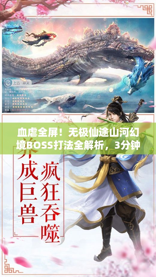 血虐全屏！無極仙途山河幻境BOSS打法全解析，3分鐘教你穩(wěn)贏！