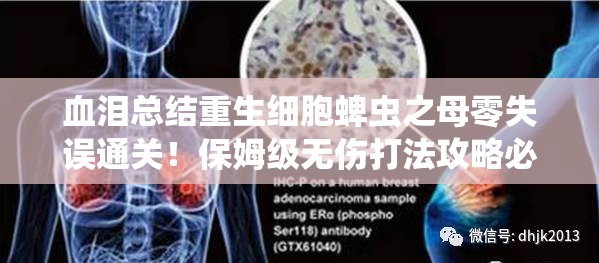 血淚總結(jié)重生細胞蜱蟲之母零失誤通關(guān)！保姆級無傷打法攻略必存
