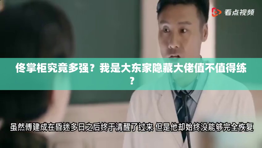 佟掌柜究竟多強？我是大東家隱藏大佬值不值得練？
