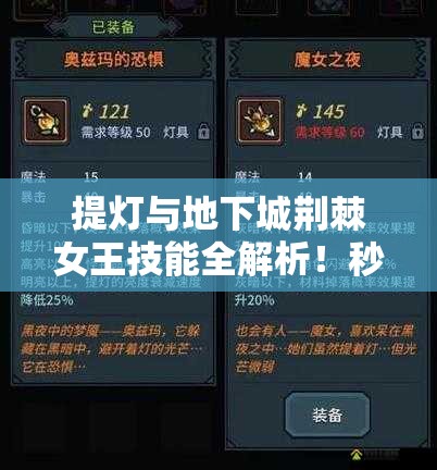 提燈與地下城荊棘女王技能全解析！秒懂屬性搭配制霸副本