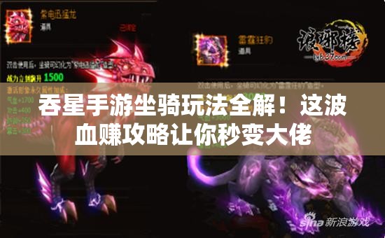 吞星手游坐騎玩法全解！這波血賺攻略讓你秒變大佬
