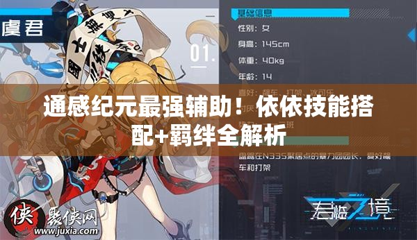 通感紀元最強輔助！依依技能搭配+羈絆全解析