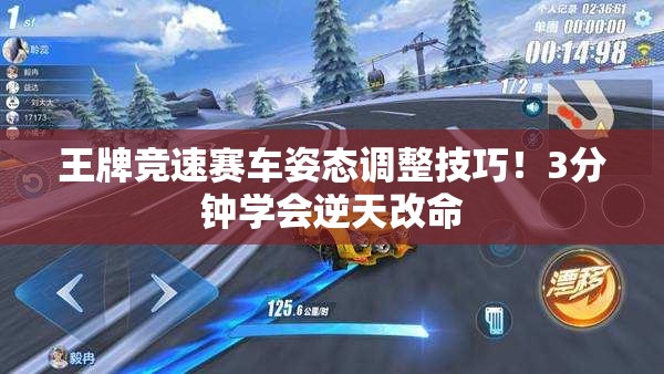 王牌競速賽車姿態(tài)調整技巧！3分鐘學會逆天改命