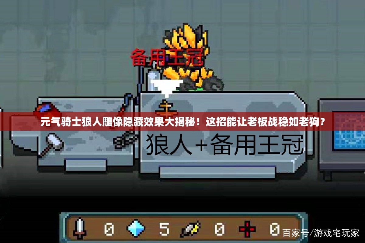 元氣騎士狼人雕像隱藏效果大揭秘！這招能讓老板戰(zhàn)穩(wěn)如老狗？